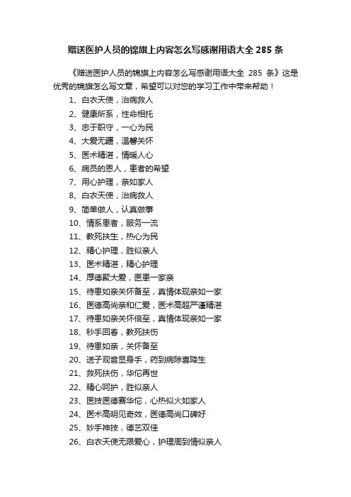 赠送医护人员的锦旗上内容怎么写感谢用语大全285条
