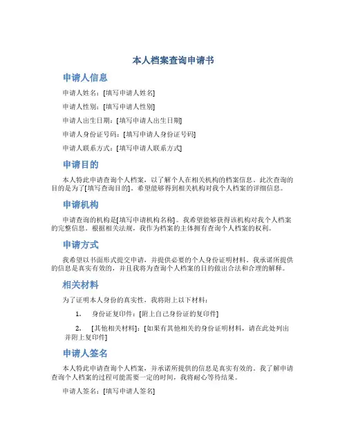 本人档案查询申请书