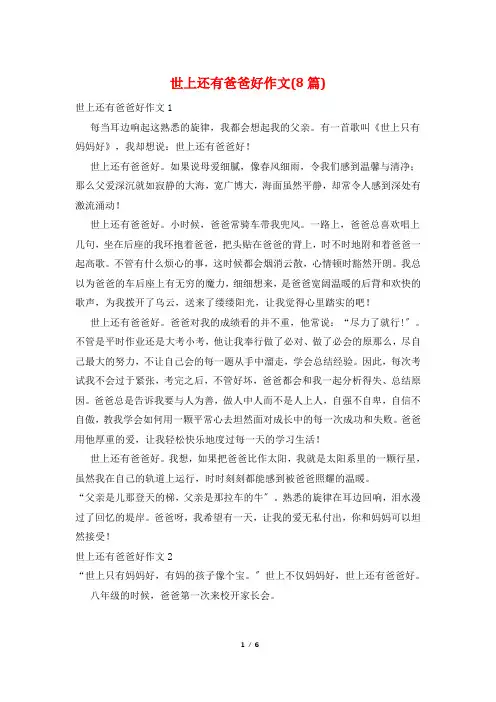 世上还有爸爸好作文(8篇)