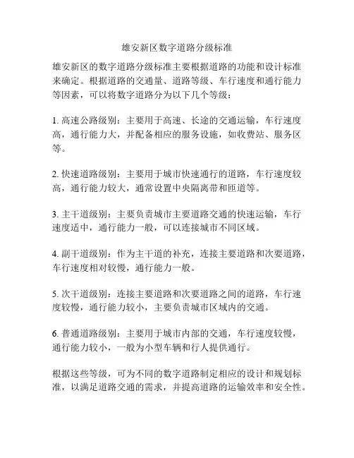雄安新区数字道路分级标准