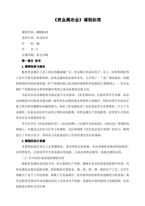 《贵金属冶金》课程标准