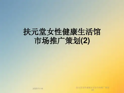 扶元堂女性健康生活馆市场推广策划(2)