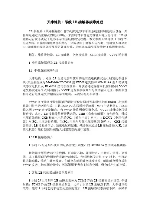 天津地铁1号线LB接触器故障处理
