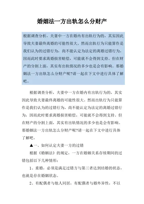 婚姻法一方出轨怎么分财产