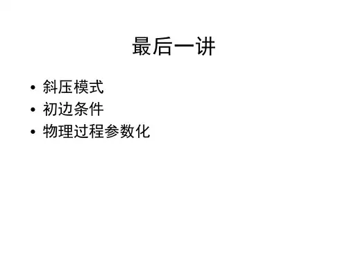 数值天气预报课件：最后一讲