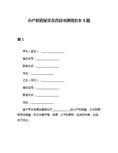 小产权房屋买卖合同书通用范本5篇