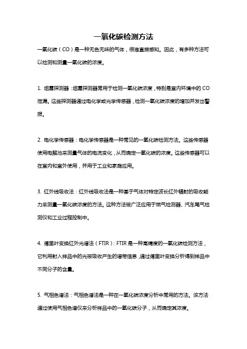 一氧化碳检测方法