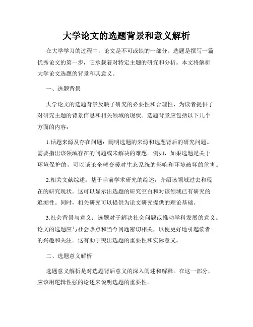 大学论文的选题背景和意义解析