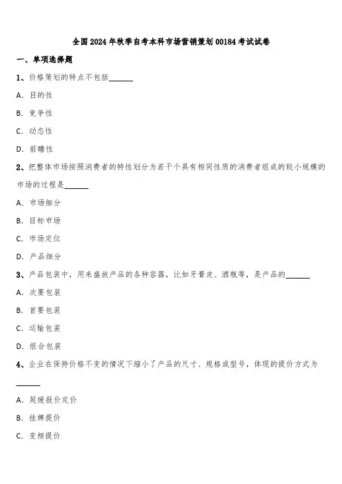 全国2024年秋季自考本科市场营销策划00184考试试卷含解析