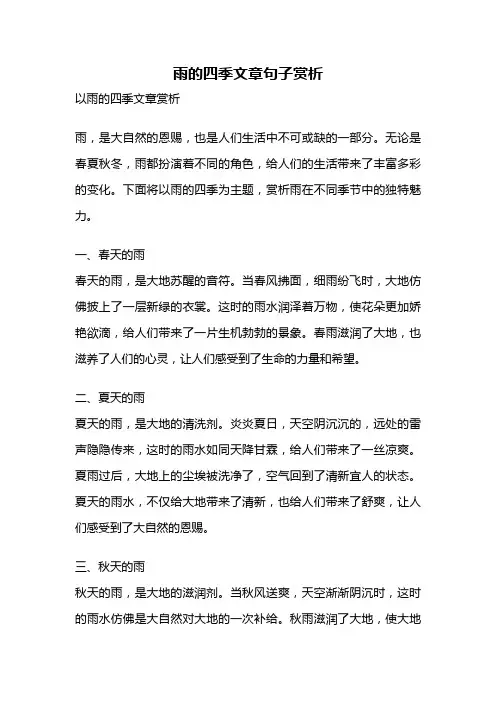 雨的四季文章句子赏析