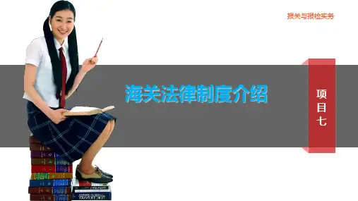 《报关与报检实务》教学课件 报关与报检实务(项目七)