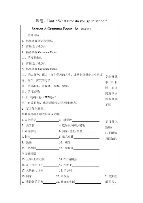 人教版七年级下册Unit2 What time do you go to school_Sect