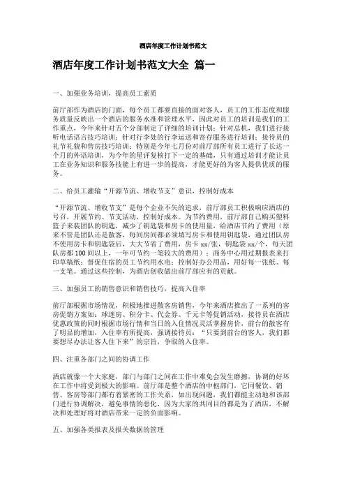 酒店年度工作计划书范文