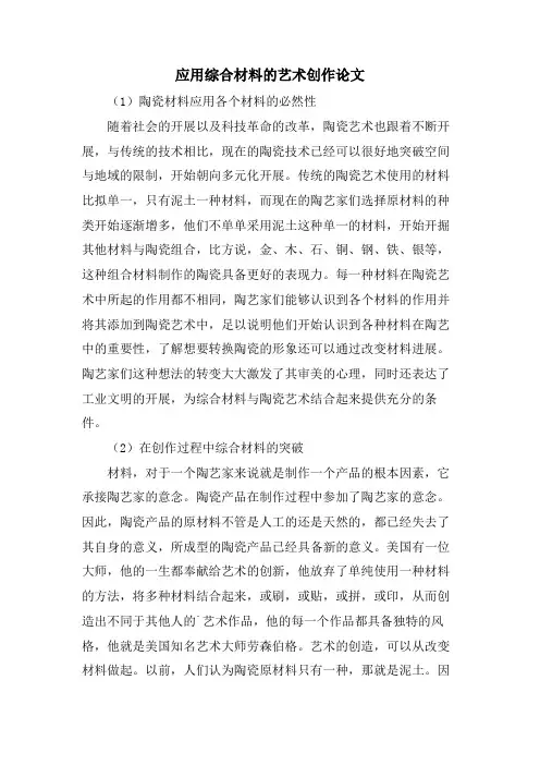 应用综合材料的艺术创作论文