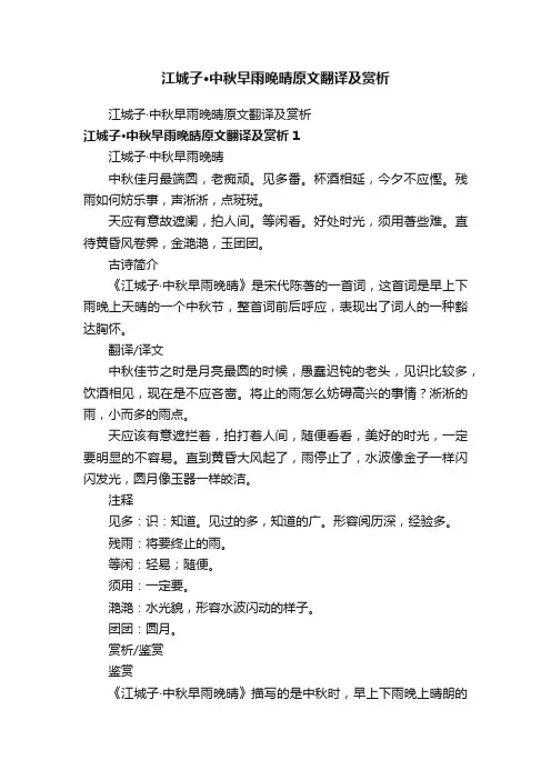 江城子·中秋早雨晚晴原文翻译及赏析