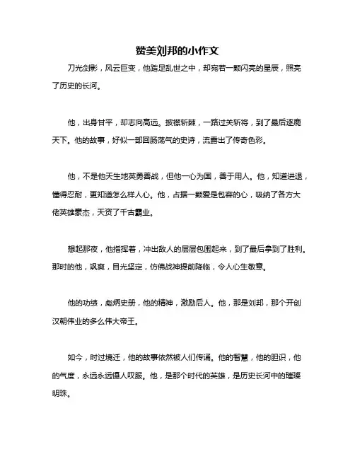 赞美刘邦的小作文
