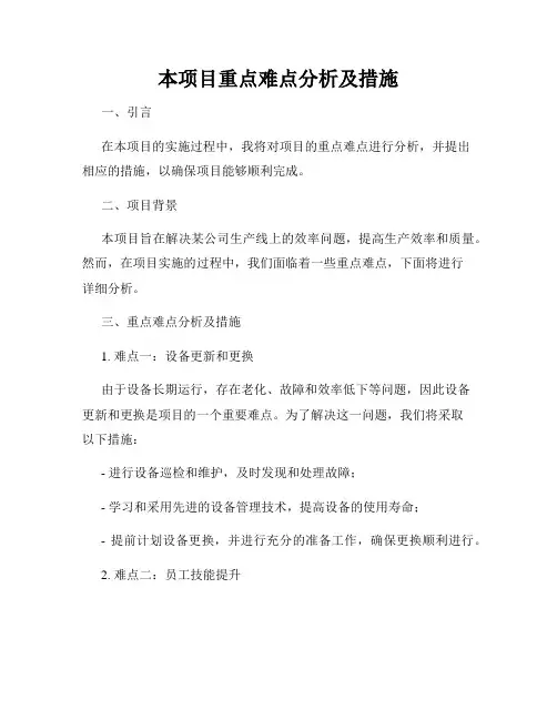 本项目重点难点分析及措施
