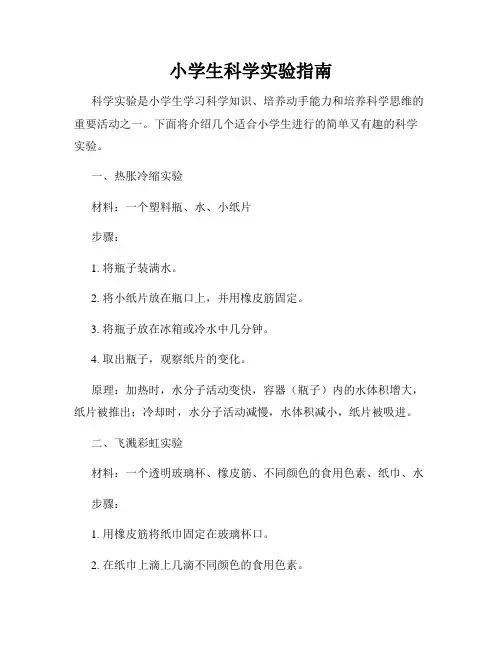 小学生科学实验指南