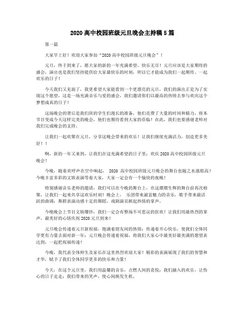 2020高中校园班级元旦晚会主持稿5篇