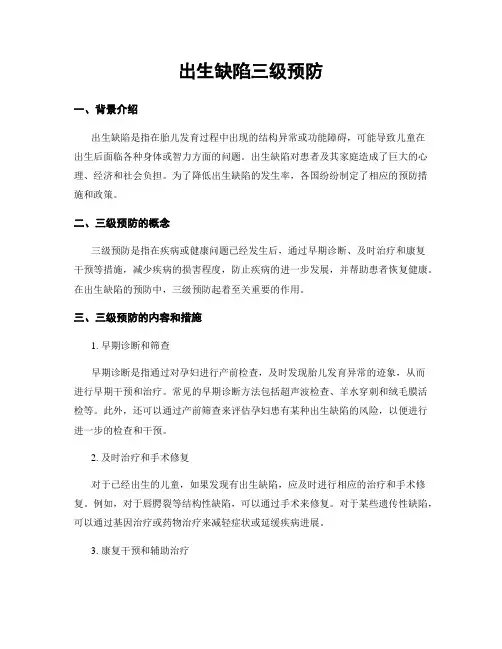 出生缺陷三级预防