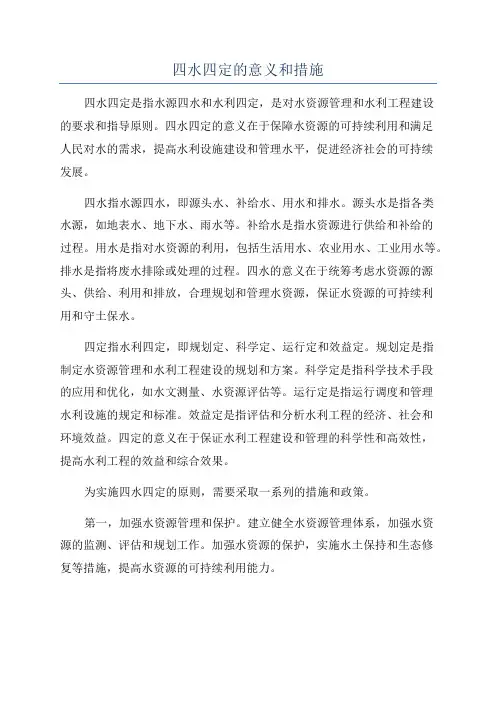 四水四定的意义和措施