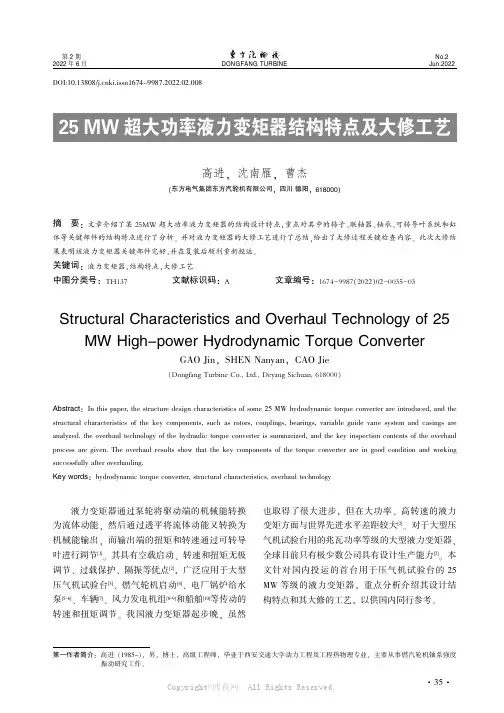 25 MW超大功率液力变矩器结构特点及大修工艺