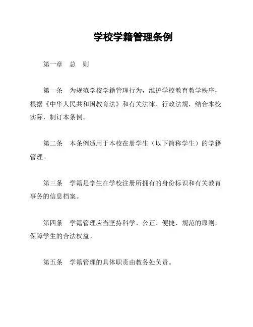 学校学籍管理条例