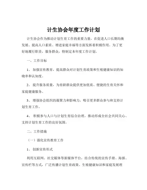 计生协会年度工作计划