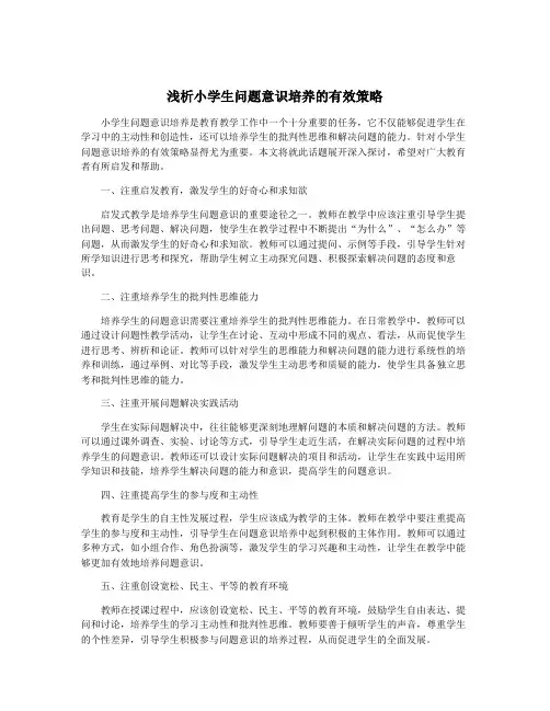 浅析小学生问题意识培养的有效策略