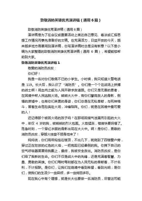 致敬消防英雄优秀演讲稿（通用6篇）