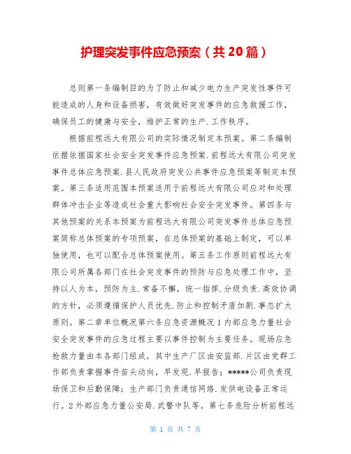 护理突发事件应急预案(共20篇)