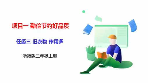 《旧衣物-作用多》任务三浙教版小学三年级上册劳动教育PPT课件