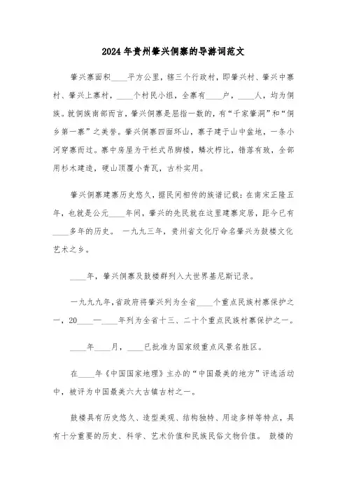 2024年贵州肇兴侗寨的导游词范文（三篇）