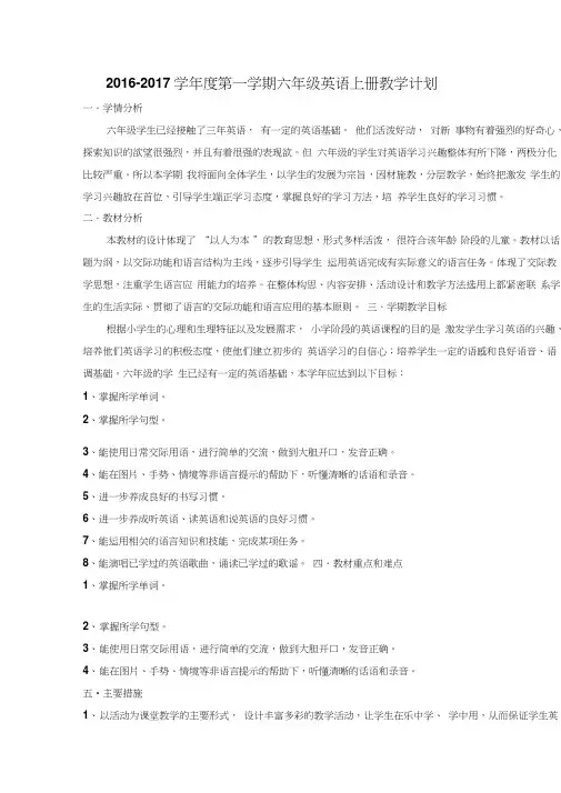 2016-2017学年度人教版pep六年级英语上册教学计划