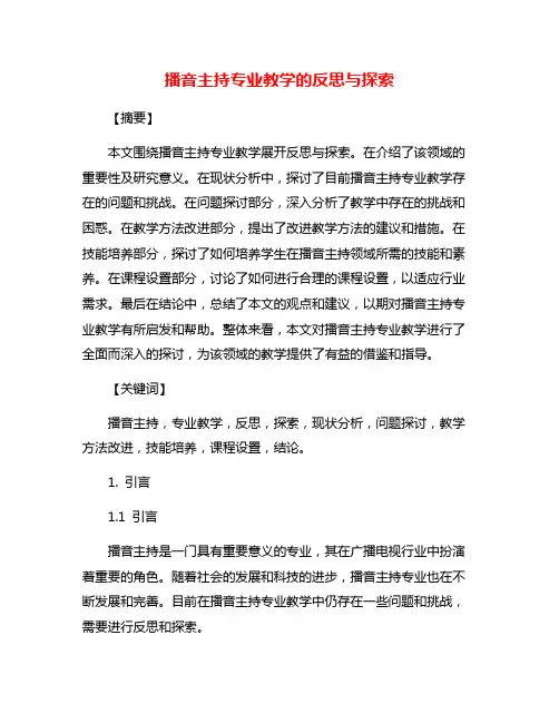 播音主持专业教学的反思与探索