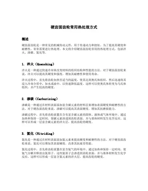 硬齿面齿轮常用热处理方式
