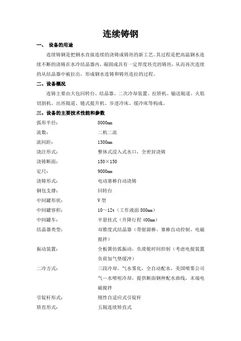 连铸使用检修规程