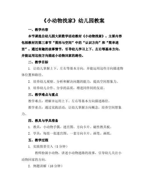 《小动物找家》幼儿园教案