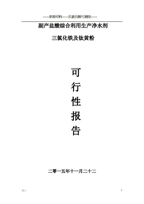 副产盐酸综合利用生产净水剂(详细参考)