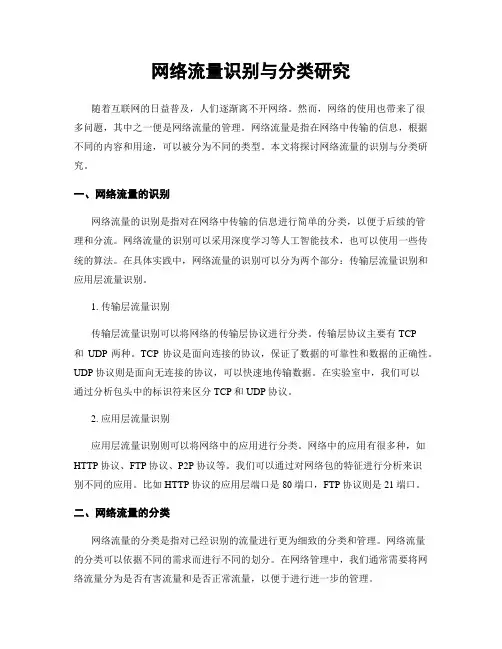网络流量识别与分类研究