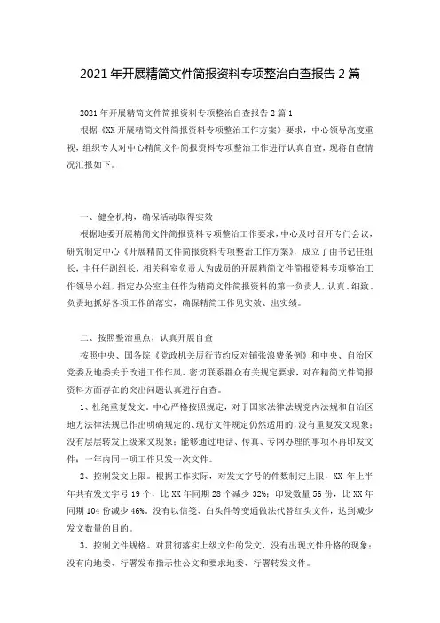 2021年开展精简文件简报资料专项整治自查报告2篇