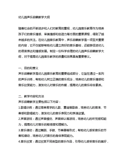 幼儿园声乐启蒙教学大纲 幼儿园音乐教育