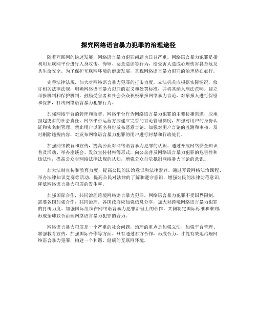 探究网络语言暴力犯罪的治理途径