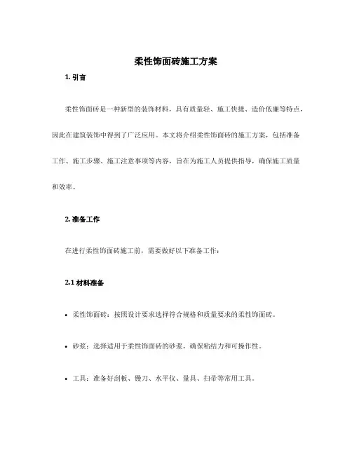 柔性饰面砖施工方案