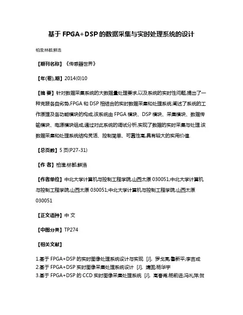 基于FPGA+DSP的数据采集与实时处理系统的设计