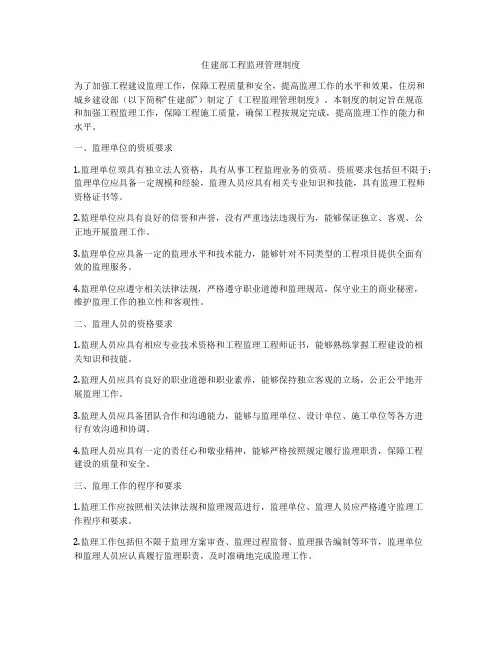 住建部工程监理管理制度