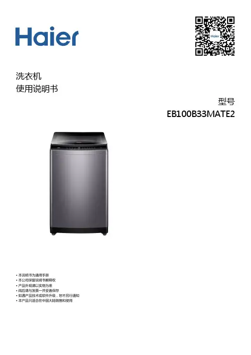 海尔 10公斤全自动波轮洗衣机 EB100B33Mate2 使用说明书