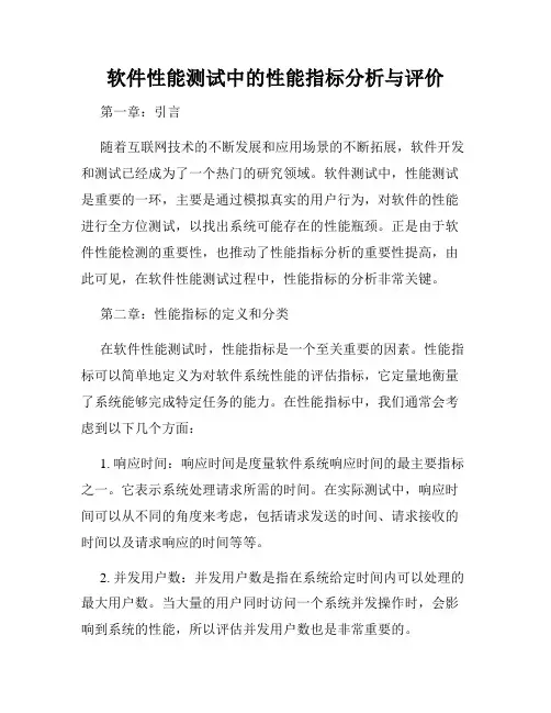 软件性能测试中的性能指标分析与评价