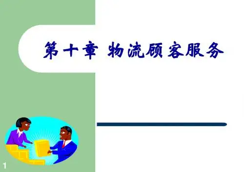 第十章_物流服务