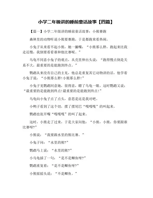 小学二年级讲的睡前童话故事【四篇】